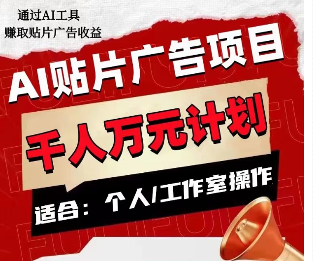 AI贴片广告项目，单人日收益300–1000,工作室矩阵操作收益更高-温暖资源库