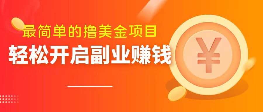 最简单无脑的撸美金项目，操作简单会打字就行，迅速上车【揭秘】-温暖资源库