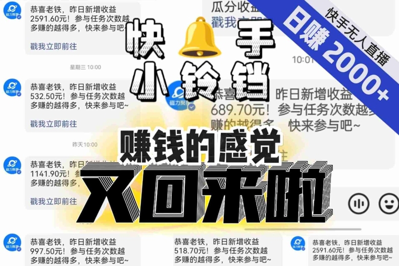 【无人直播】单号日入2000+，可矩阵、可放大，快手无人直播小铃铛，让狂赚的感觉又回来了！-温暖资源库