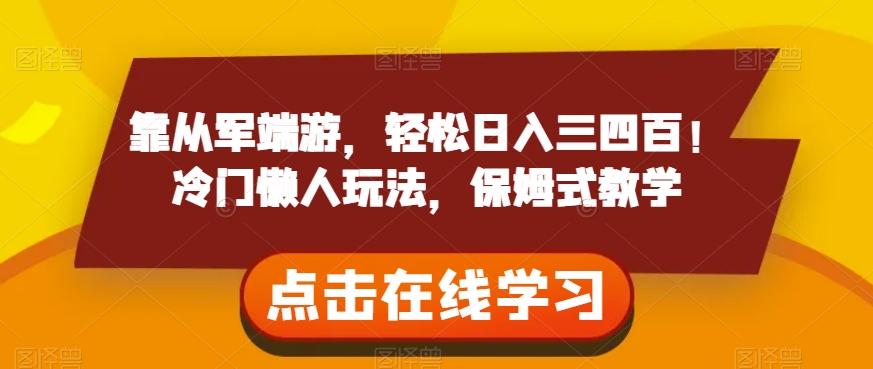 靠从军端游，轻松日入三四百！冷门懒人玩法，保姆式教学【揭秘】-温暖资源库