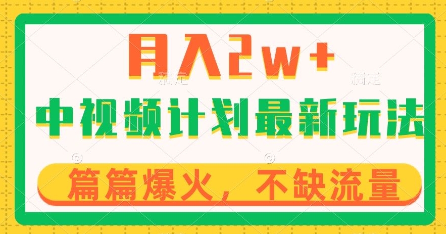中视频计划全新玩法，月入2w+，收益稳定，几分钟一个作品，小白也可入局【揭秘】-温暖资源库