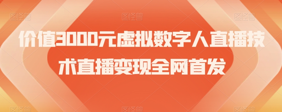 价值3000元虚拟数字人直播技术直播变现全网首发【揭秘】-温暖资源库