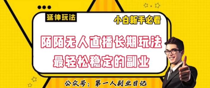 陌陌无人直播长期玩法，轻松稳定的副业【揭秘】-温暖资源库