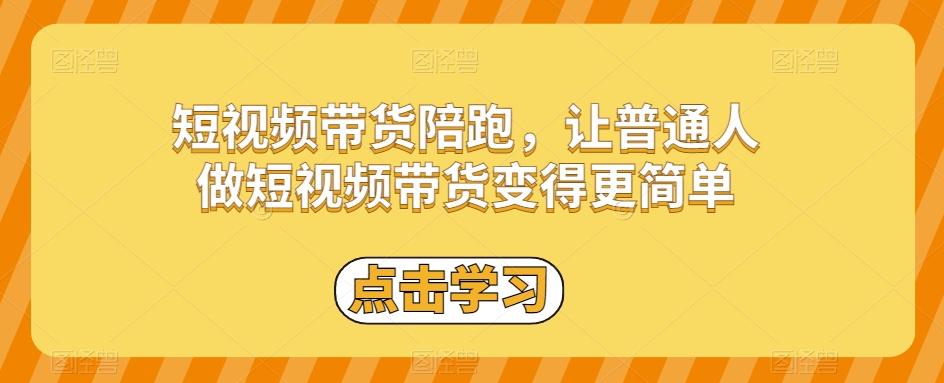 短视频带货陪跑，让普通人做短视频带货变得更简单-温暖资源库