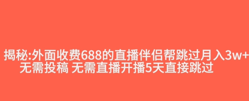 外面收费688的抖音直播伴侣新规则跳过投稿或开播指标-温暖资源库
