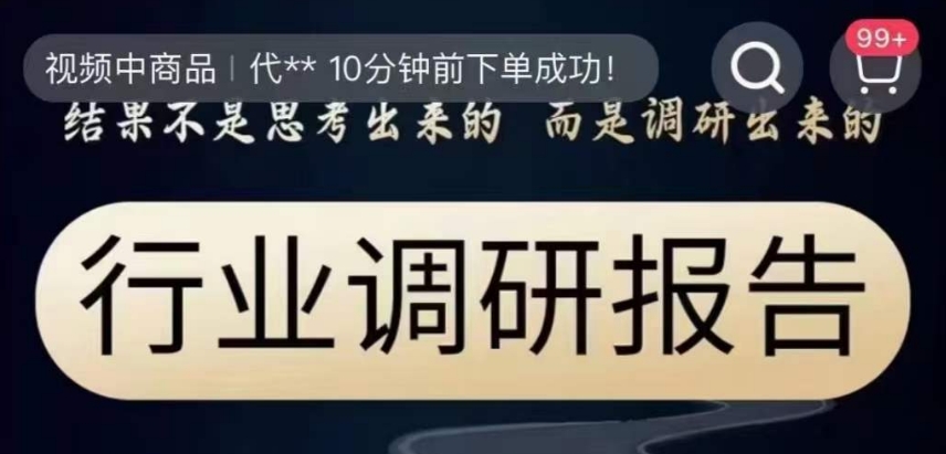 行业调研报告，结果不是思考出来的而是调研出来的-温暖资源库