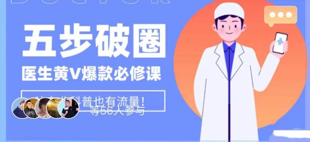 医生IP五步破圈黄V医生IP百万爆款从0到1的必修课！学习内容运营的底层逻辑，平台再多再变也不怕！-温暖资源库