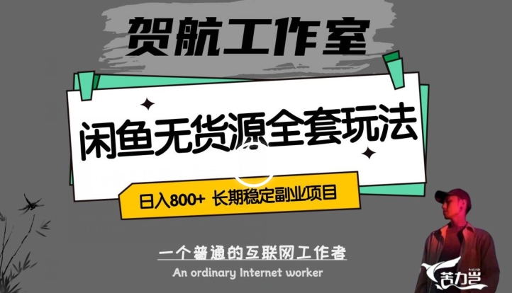 闲鱼无货源全套详细玩法，轻松日入800+，长期稳定副业项目【揭秘】-温暖资源库