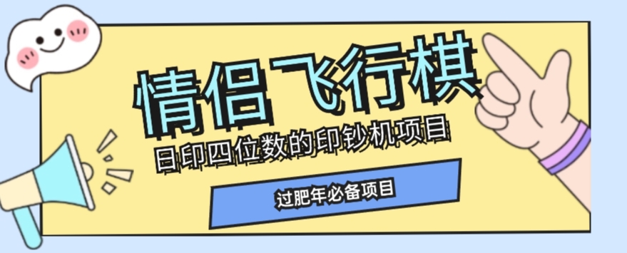 全网首发价值998情侣飞行棋项目，多种玩法轻松变现【详细拆解】-温暖资源库