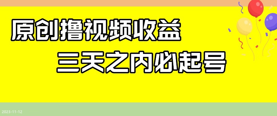 最新撸视频收益，三天之内必起号，一天保底100+【揭秘】-温暖资源库