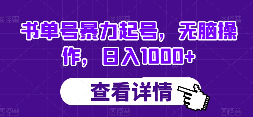 书单号暴力起号，无脑操作，日入1000+【揭秘】-温暖资源库