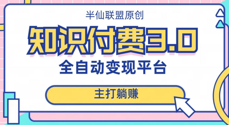 全自动知识付费平台赚钱项目3.0，主打躺赚【揭秘】-温暖资源库