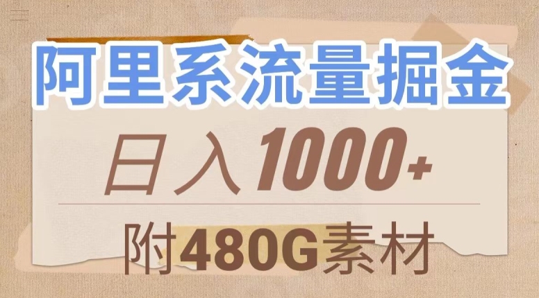 阿里系流量掘金，几分钟一个作品，无脑搬运，日入1000+（附480G素材）【揭秘】-温暖资源库