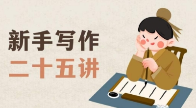新手写作二十五讲，教授写作窍门，写作方法等，让新手从零到一真正学会写作【文档】-温暖资源库
