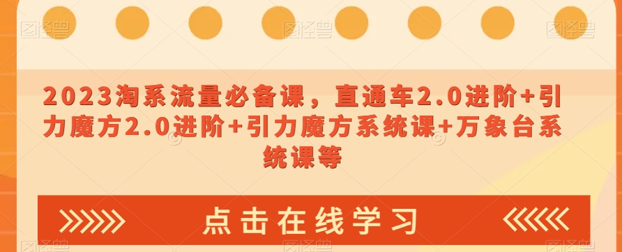 023淘系流量必备课，直通车2.0进阶+引力魔方2.0进阶+引力魔方系统课+万象台系统课等-温暖资源库