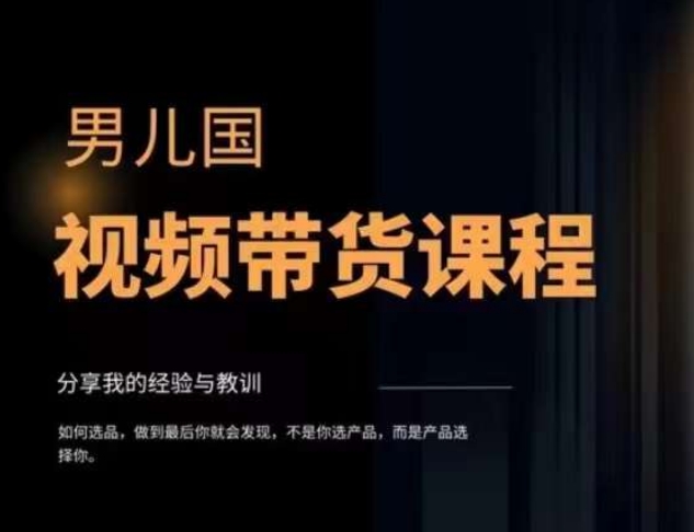 男儿国·视频带货课程，视频带货是才‬最赚钱、最值得长期去做的方向，没有之一，变现简单直接-温暖资源库