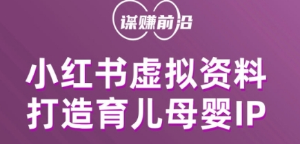 小红书虚拟资料项目，打造育儿母婴IP，多种变现方式-温暖资源库