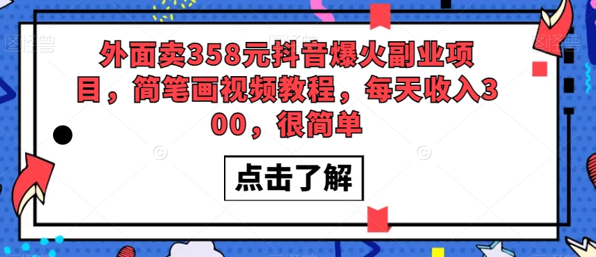 外面卖358元抖音爆火副业项目，简笔画视频教程，每天收入300，很简单-温暖资源库