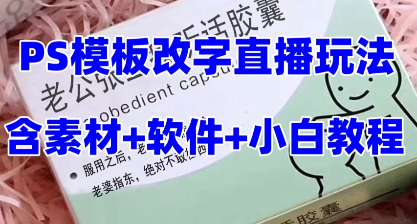 最新直播【老公听话药盒】礼物收割机抖音模板定制类直播玩法，PS模板改字直播玩法-温暖资源库