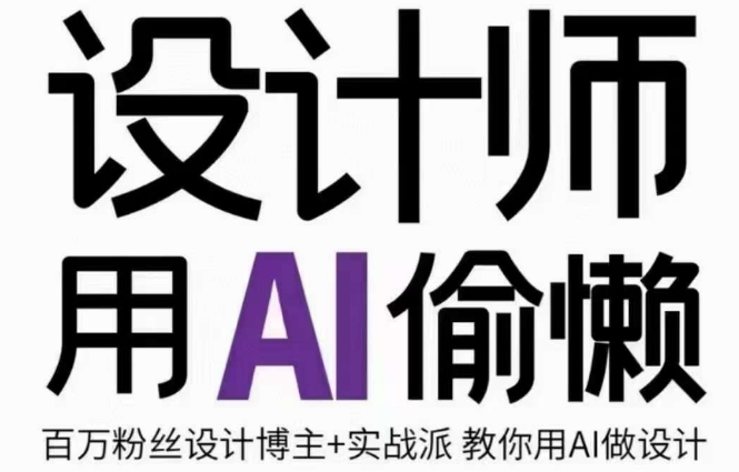 设计师用AI偷懒设计师的AI绘画课，用AI提高效率谢安妮野生设计师-温暖资源库