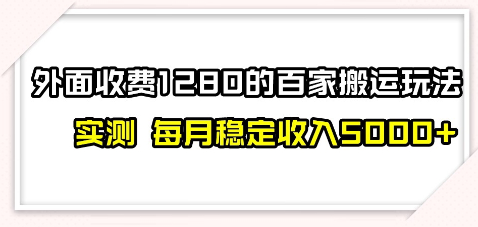 百家号搬运新玩法，实测不封号不禁言，日入300+【揭秘】-温暖资源库