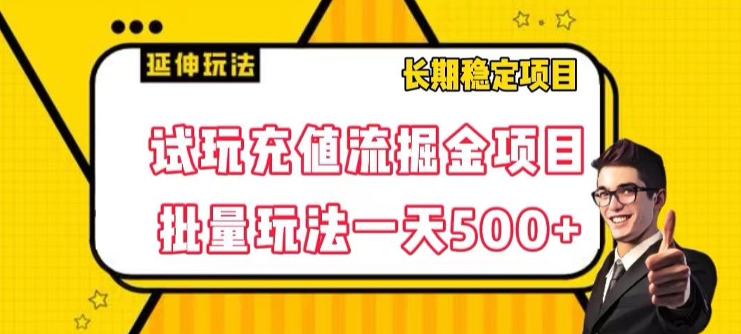试玩充值流掘金项目，批量矩阵玩法一天500+【揭秘】-温暖资源库