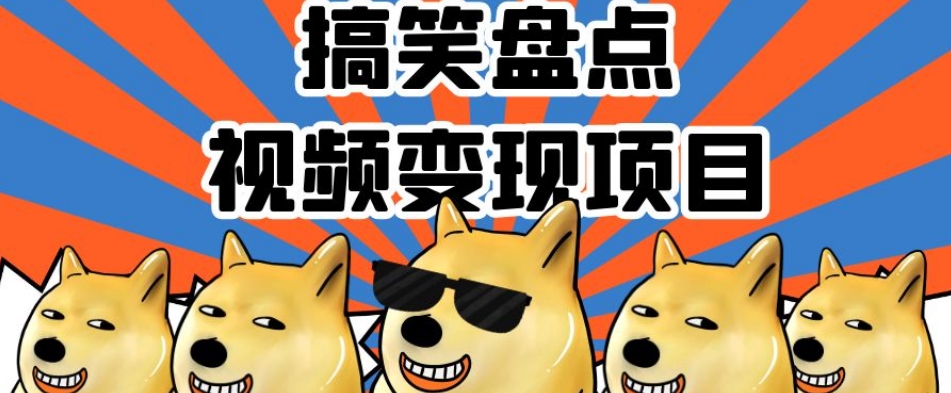 搞笑盘点视频变现项目，多平台收益，操作简单，小白二次创作月入过万【揭秘】-温暖资源库