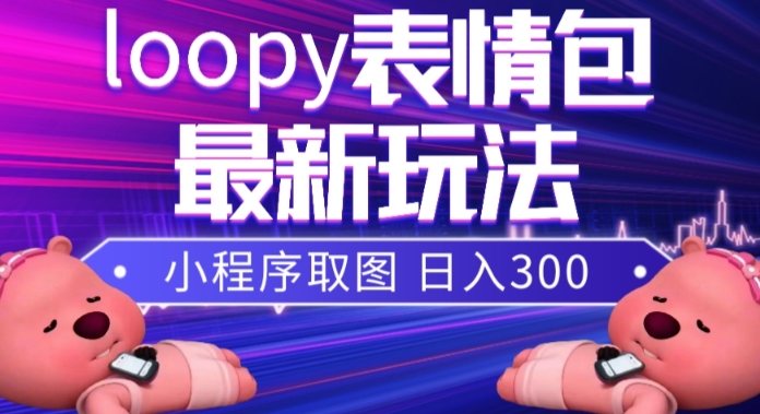 小狸猫loopy表情包小程序取图玩法，最新出的表情包素材-温暖资源库