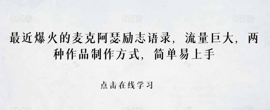 最近爆火的麦克阿瑟励志语录，流量巨大，两种作品制作方式，简单易上手【揭秘】-温暖资源库
