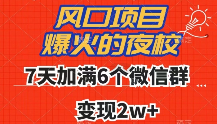 全网首发，爆火的夜校，7天加满6个微信群，变现2w+【揭秘】-温暖资源库