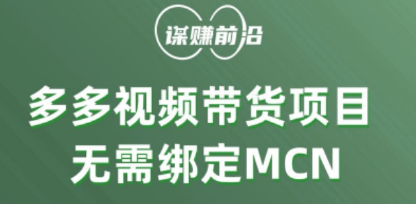 多多视频带货个人版 ，无需绑定mcn，简单操作月入3000+-温暖资源库