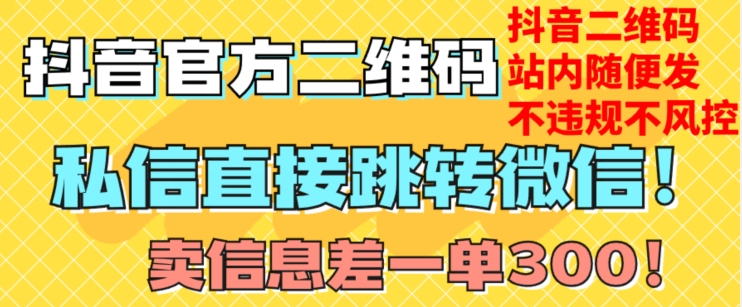 价值3000的技术！抖音二维码直跳微信！站内无限发不违规！-温暖资源库