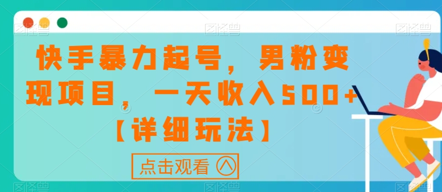 快手暴力起号，男粉变现项目，一天收入500+【详细玩法】【揭秘】-温暖资源库