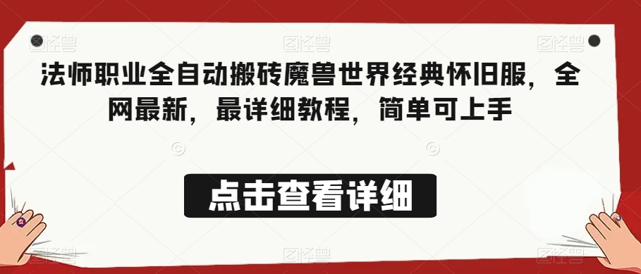 法师职业全自动搬砖魔兽世界经典怀旧服，全网最新，最详细教程，简单可上手【揭秘】-温暖资源库