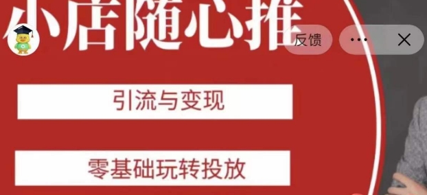 老陈随心推助力新老号，引流与变现，零基础玩转投放-温暖资源库