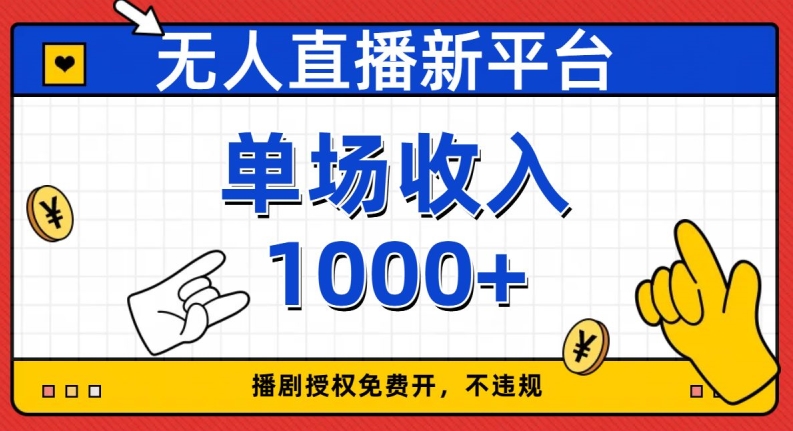 无人直播新平台，免费开授权，不违规，单场收入1000+【揭秘】-温暖资源库