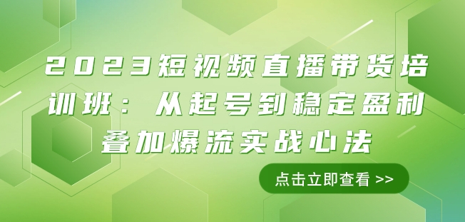 2023短视频直播带货培训班：从起号到稳定盈利叠加爆流实战心法（11节课）-温暖资源库