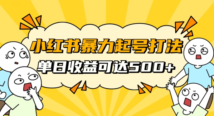 小红书暴力起号秘籍，11月最新玩法，单天变现500+，素人冷启动自媒体创业【揭秘】-温暖资源库