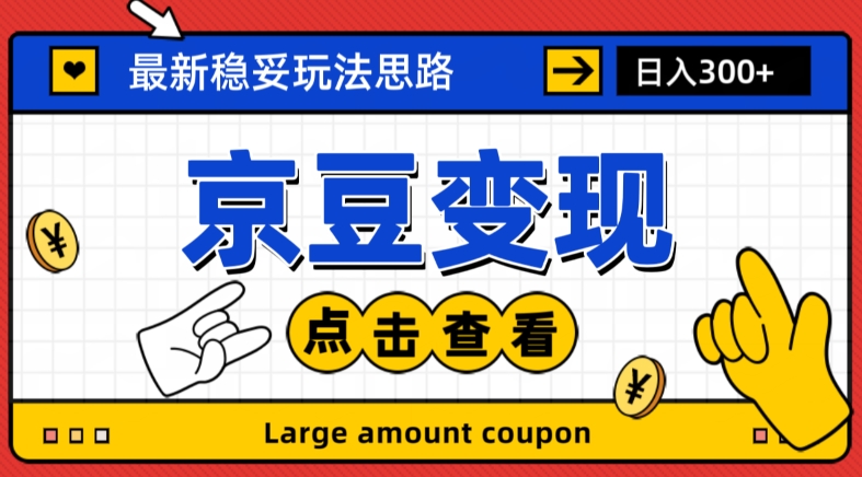 最新思路京豆变现玩法，课程详细易懂，小白可上手操作【揭秘】-温暖资源库