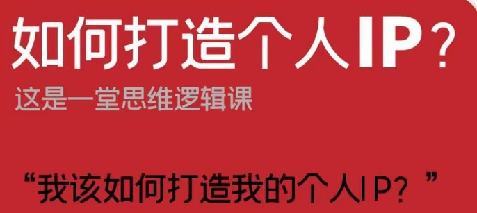 如何打造个人IP？这是一堂思维逻辑课“我该如何打造我的个人IP？-温暖资源库