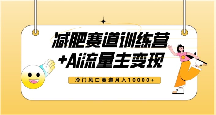 全新减肥赛道AI流量主+训练营变现玩法教程，蓝海冷门赛道小白轻松上手，月入10000+-温暖资源库
