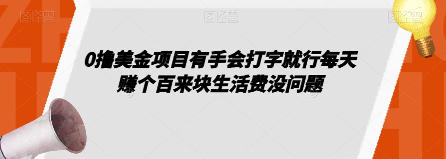 0撸美金项目有手会打字就行每天赚个百来块生活费没问题【揭秘】-温暖资源库