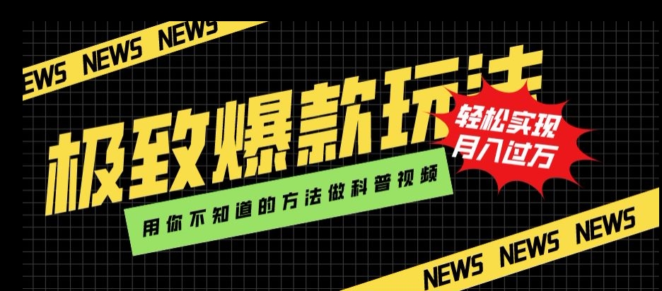 极致爆款玩法，用你不知道的方法做科普视频，轻松实现月入过万【揭秘】-温暖资源库