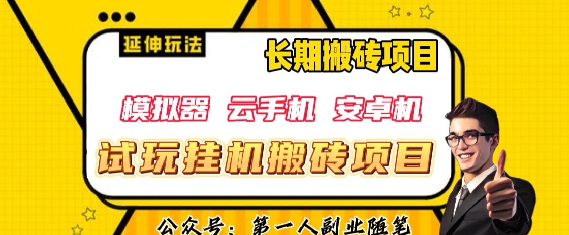 三端试玩挂机搬砖项目（模拟器+云手机+安卓机），单窗口试玩搬砖利润在30+到40+【揭秘】-温暖资源库