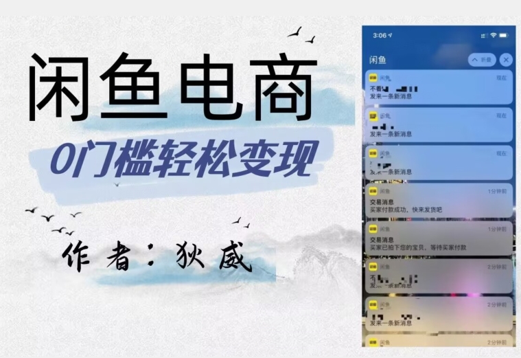 外面收费1980的闲鱼电商终极版，保姆级教程（附选品表）-温暖资源库