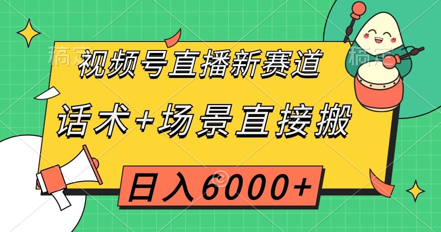视频号直播新赛道，话术+场景直接搬，日入6000+【揭秘】-温暖资源库