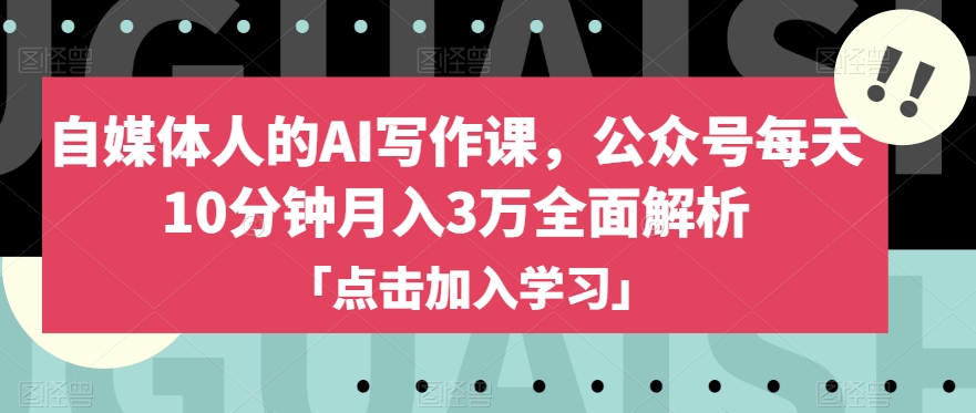自媒体人的AI写作课，公众号每天10分钟月入3万全面解析-温暖资源库