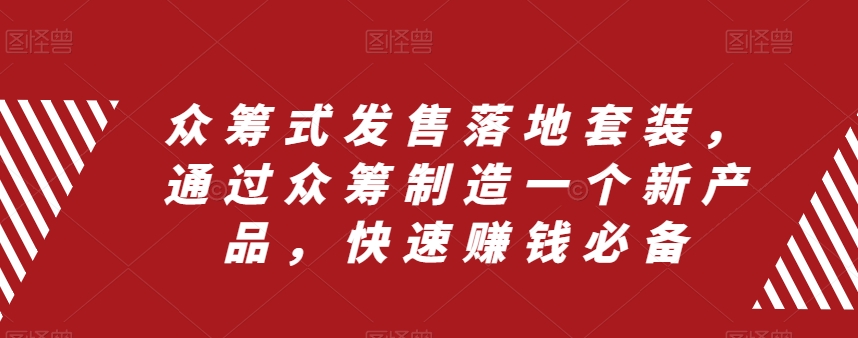 众筹式发售落地套装，通过众筹制造一个新产品，快速赚钱必备-温暖资源库
