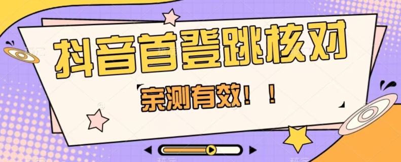 【亲测有效】抖音首登跳核对方法，抓住机会，谁也不知道口子什么时候关-温暖资源库