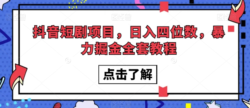 抖音短剧项目，日入四位数，暴力掘金全套教程【揭秘】-温暖资源库